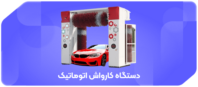 بنر کارواش اتوماتیک