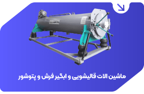 ماشین الات قالیشویی و ابگیر فرش و پتوشور