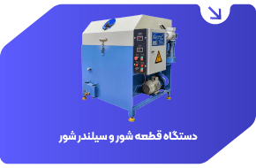 دستگاه قطعه شور و سیلندر شور