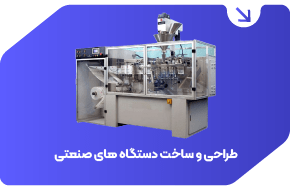 طراحی و ساخت دستگاه های صنعتی