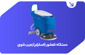 دستگاه کفشور (اسکرابر) زمین شوی