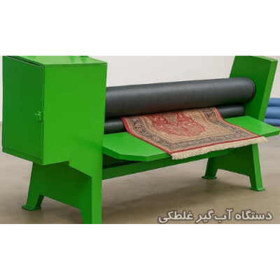 دستگاه ابگیر غلطکی اتوماتیک تکرو صنعت AR1406